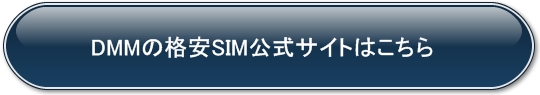 DMM格安SIM公式サイト
